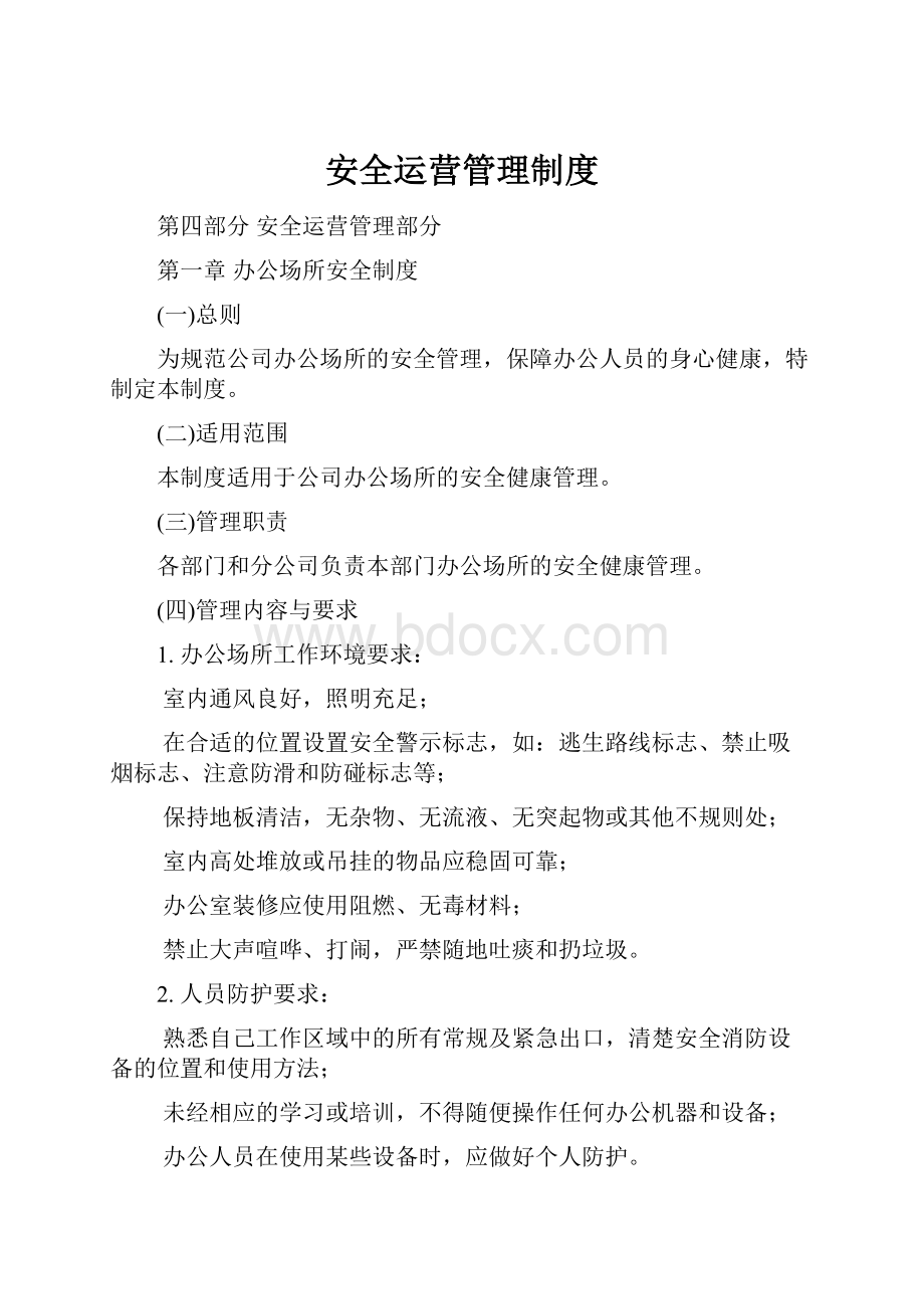 安全运营管理制度.docx