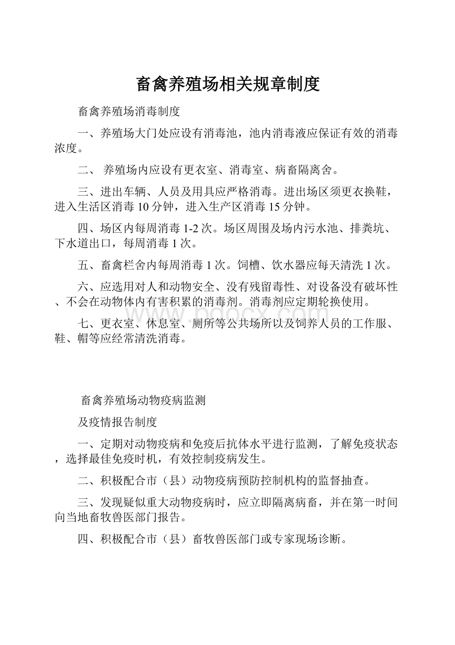 畜禽养殖场相关规章制度.docx