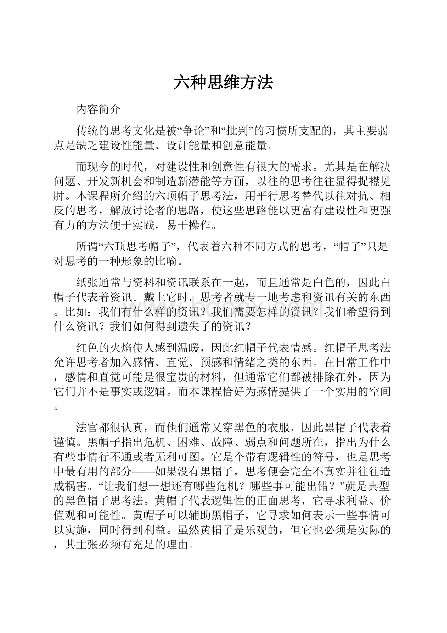 六种思维方法.docx_第1页