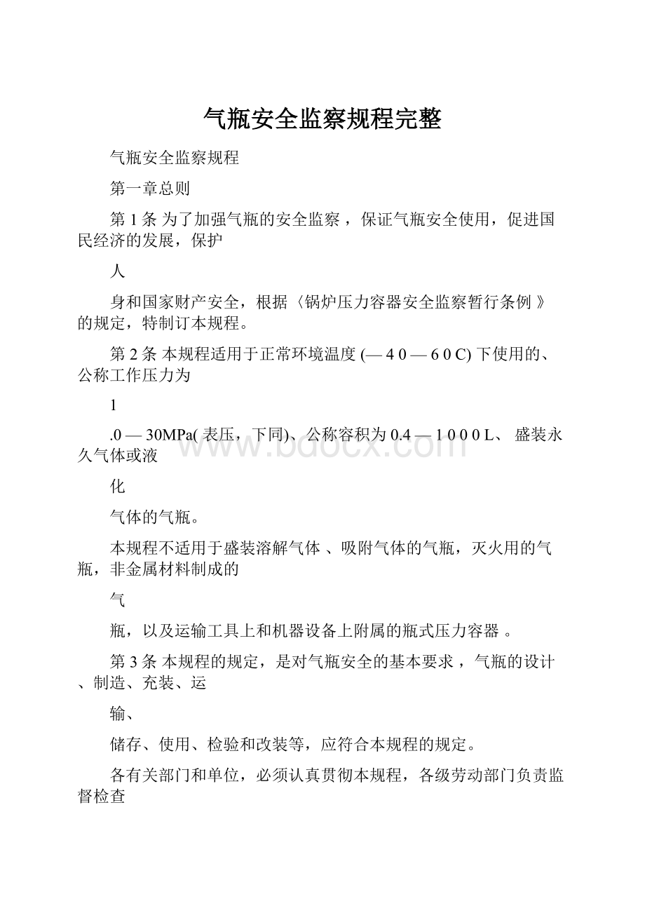 气瓶安全监察规程完整.docx