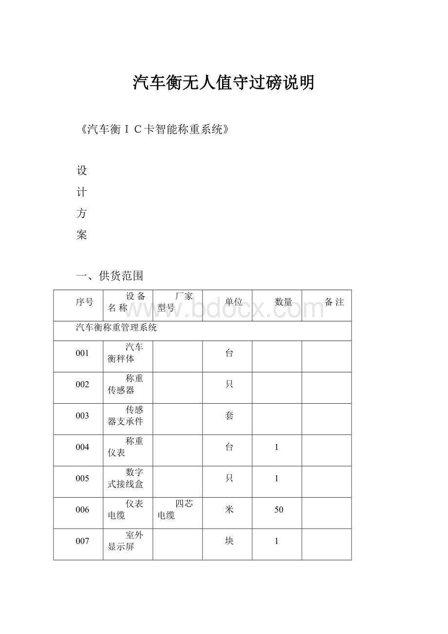 汽车衡无人值守过磅说明.docx_第1页