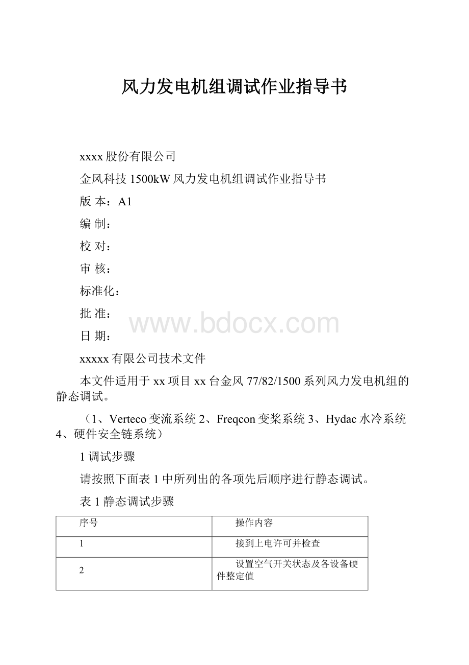 风力发电机组调试作业指导书.docx