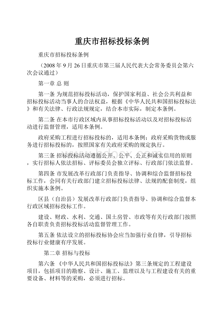 重庆市招标投标条例.docx_第1页