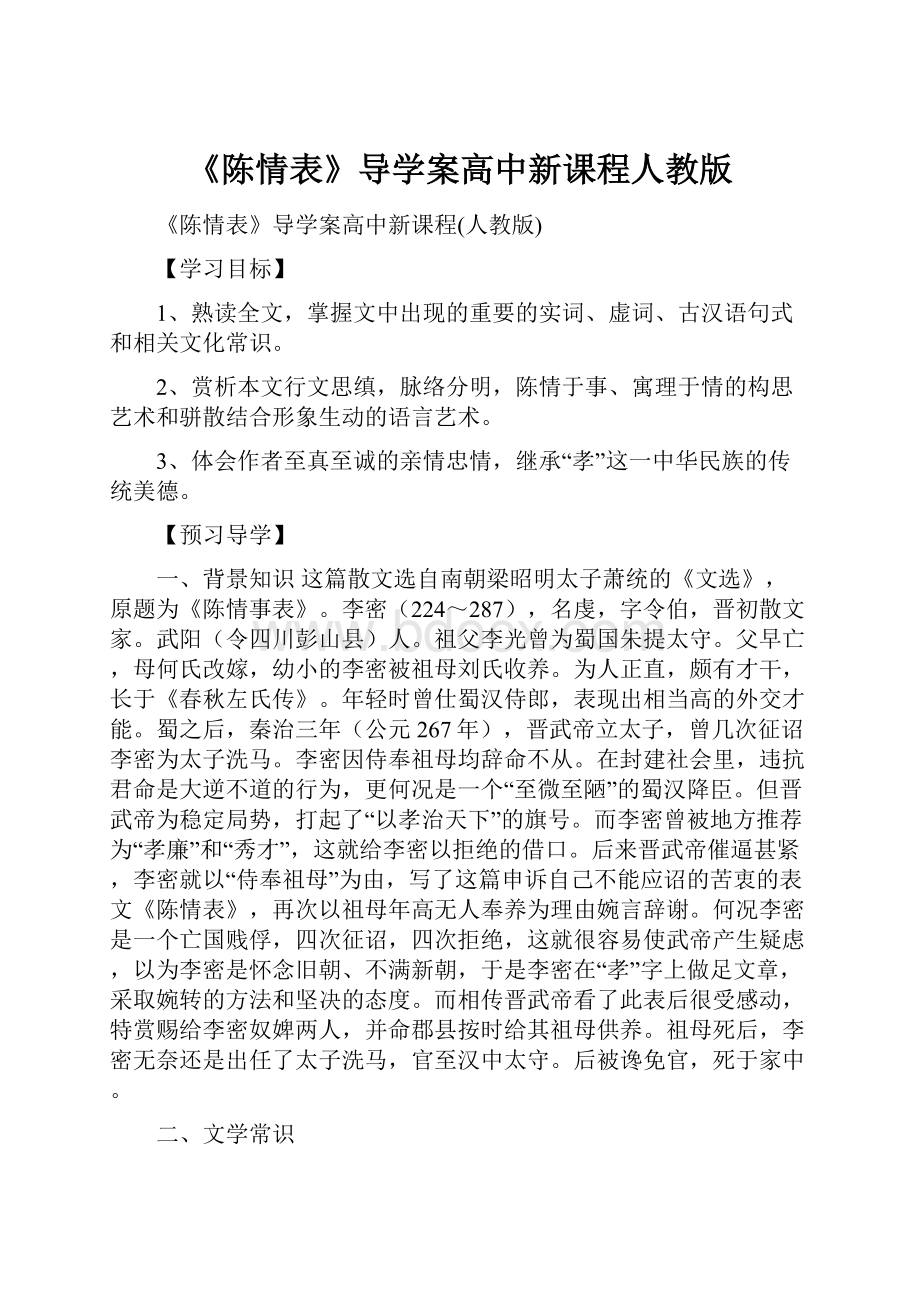 《陈情表》导学案高中新课程人教版.docx