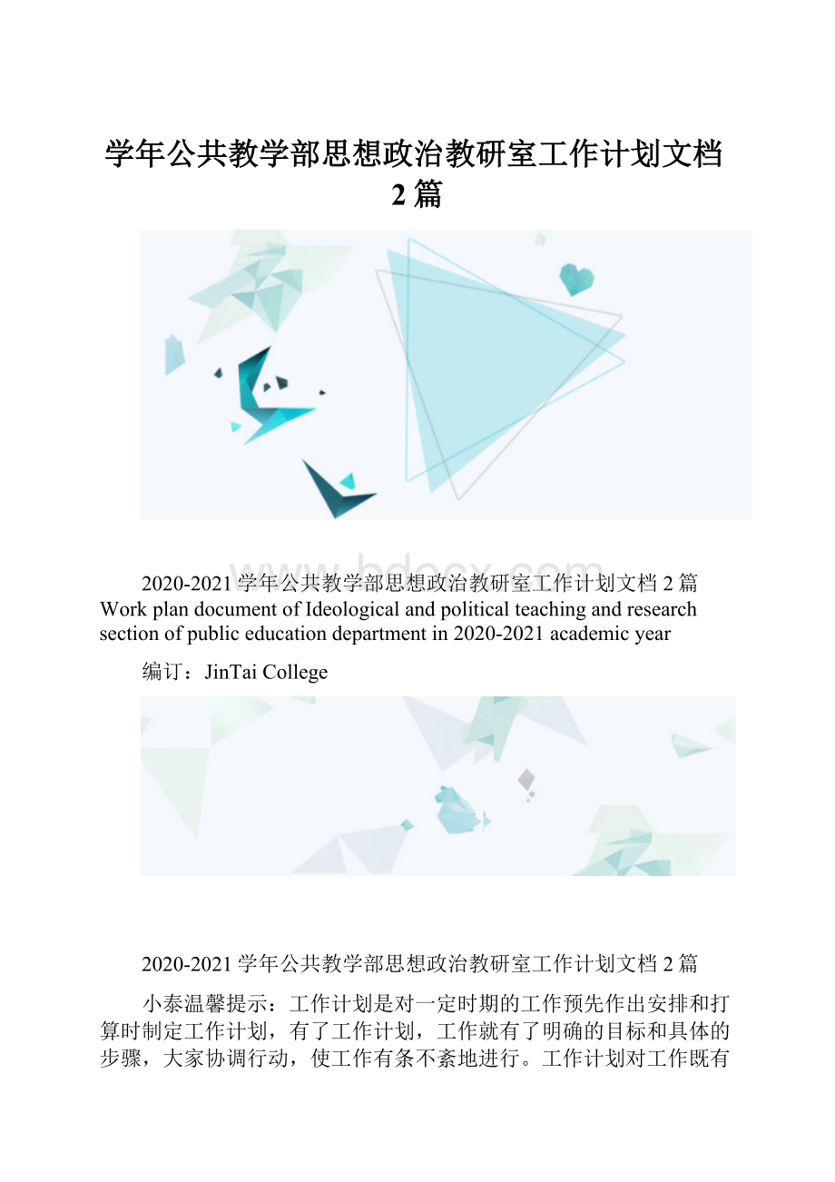 学年公共教学部思想政治教研室工作计划文档2篇.docx_第1页