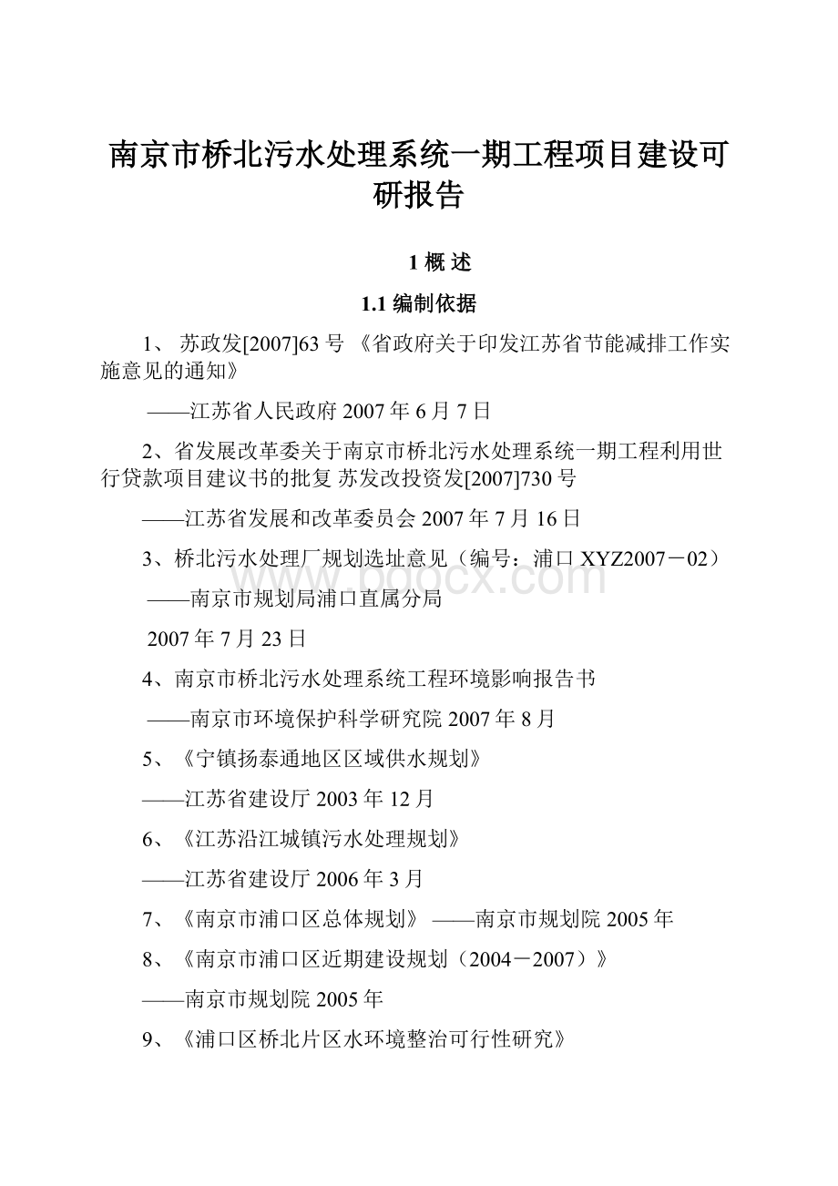 南京市桥北污水处理系统一期工程项目建设可研报告.docx