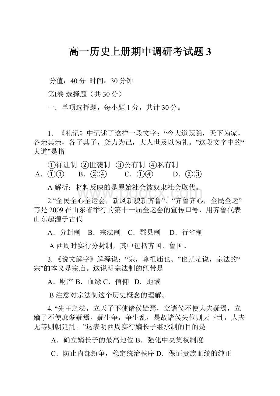 高一历史上册期中调研考试题3.docx