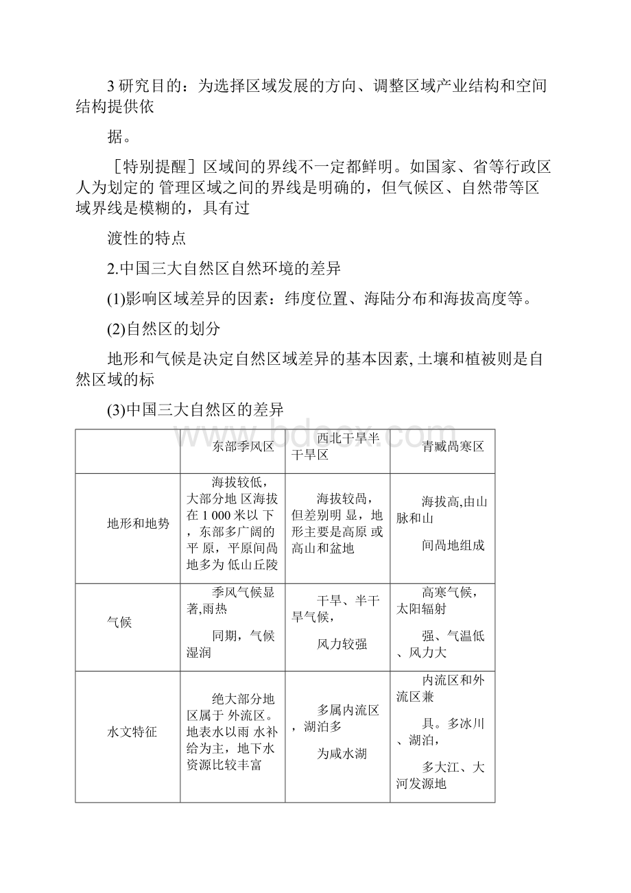 第1章第1节第1课时区域和区域差异中国三大自然区自然环境的差异.docx_第2页