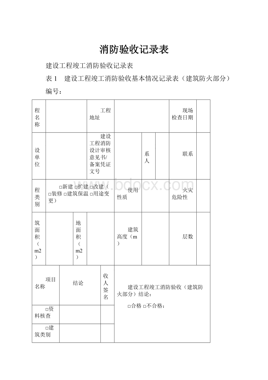 消防验收记录表.docx