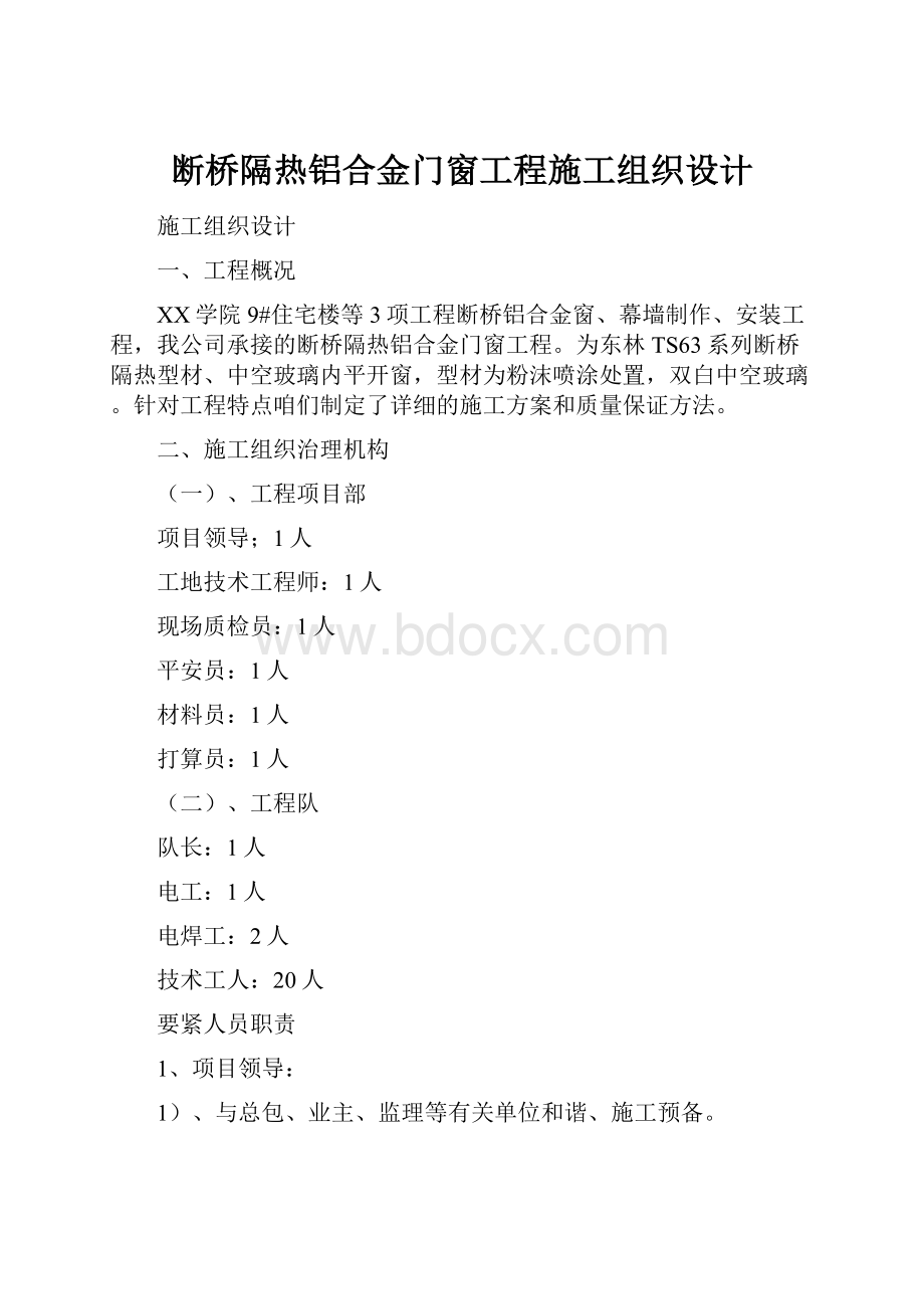 断桥隔热铝合金门窗工程施工组织设计.docx