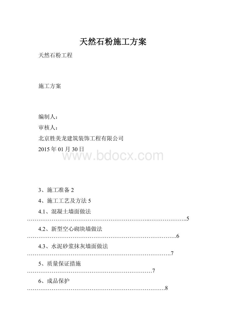 天然石粉施工方案.docx