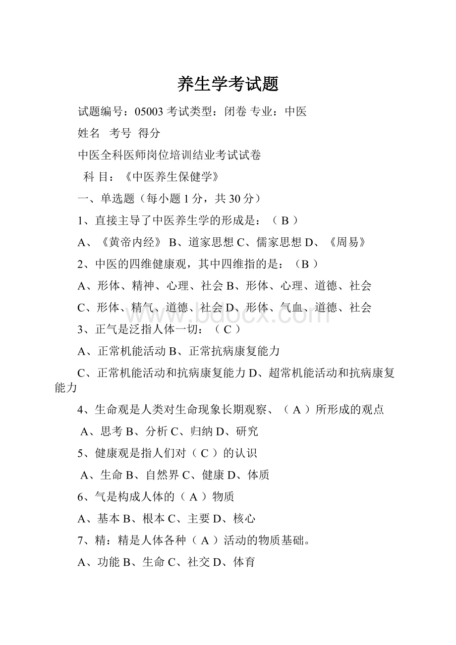 养生学考试题.docx_第1页