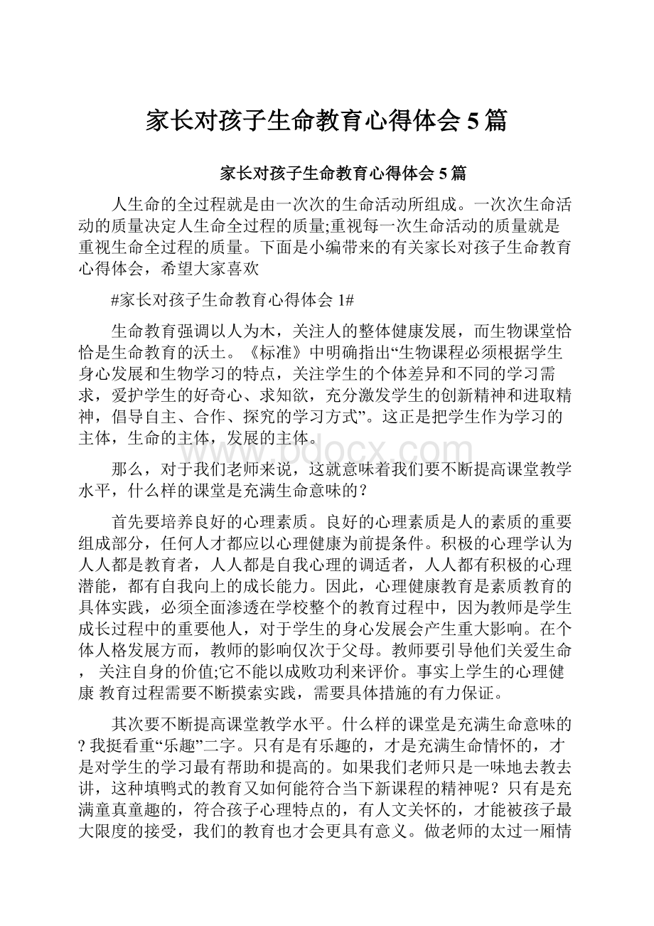 家长对孩子生命教育心得体会5篇.docx_第1页