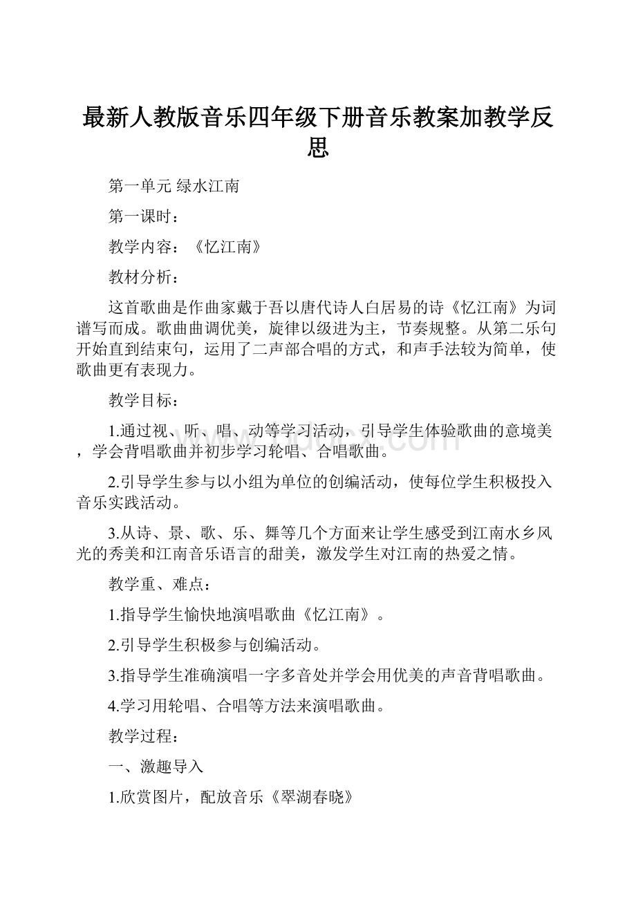 最新人教版音乐四年级下册音乐教案加教学反思.docx