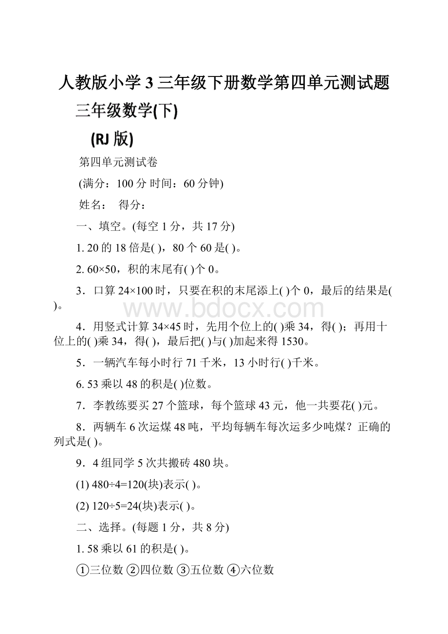 人教版小学3三年级下册数学第四单元测试题.docx_第1页