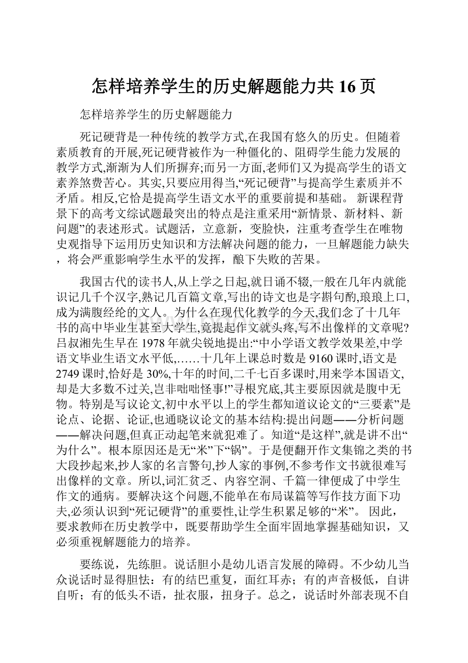 怎样培养学生的历史解题能力共16页.docx_第1页