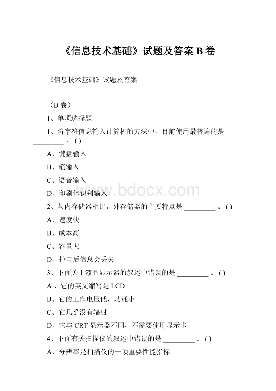 《信息技术基础》试题及答案B卷.docx