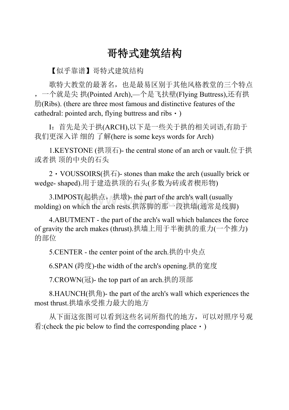 哥特式建筑结构.docx_第1页