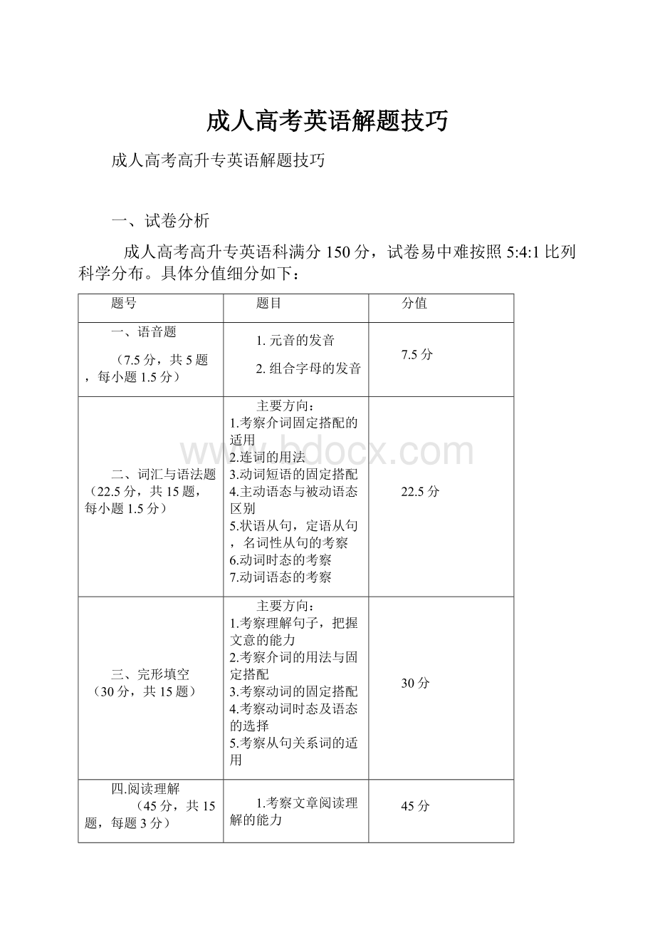 成人高考英语解题技巧.docx