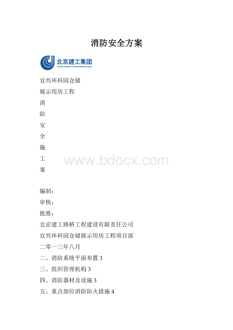 消防安全方案.docx