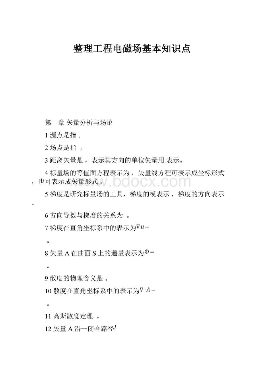 整理工程电磁场基本知识点.docx