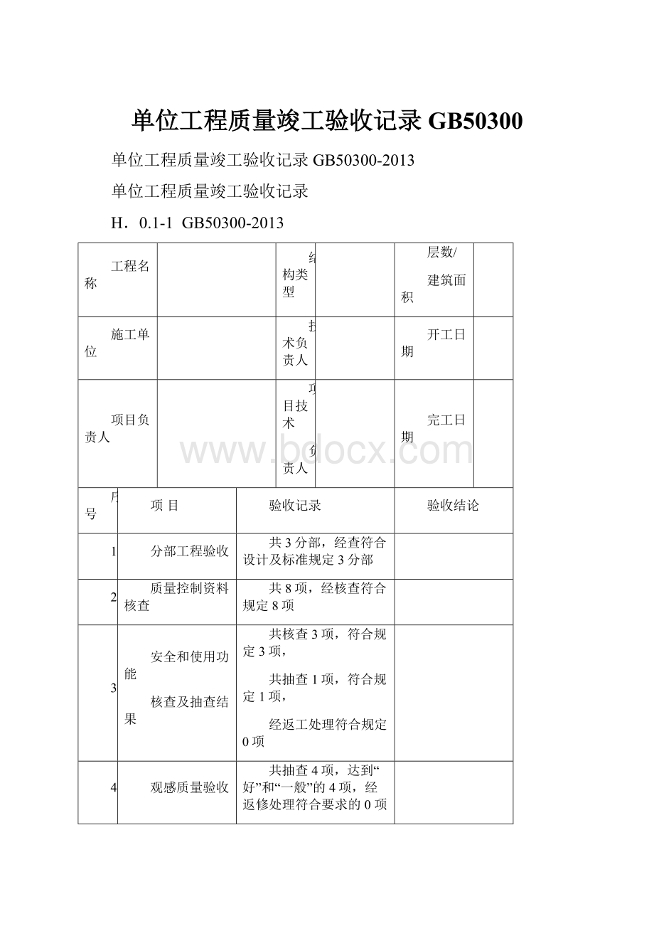 单位工程质量竣工验收记录GB50300.docx_第1页