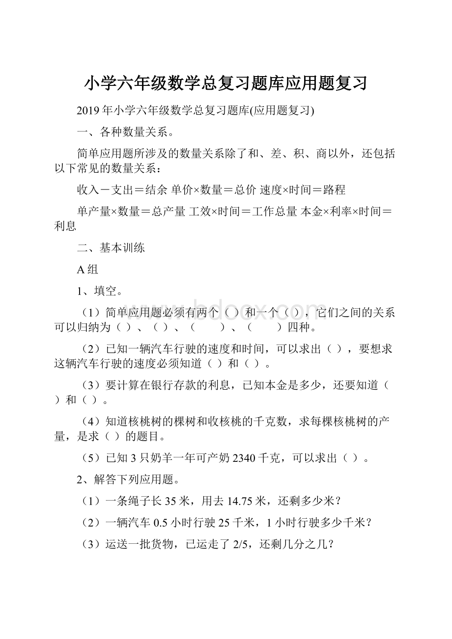 小学六年级数学总复习题库应用题复习.docx