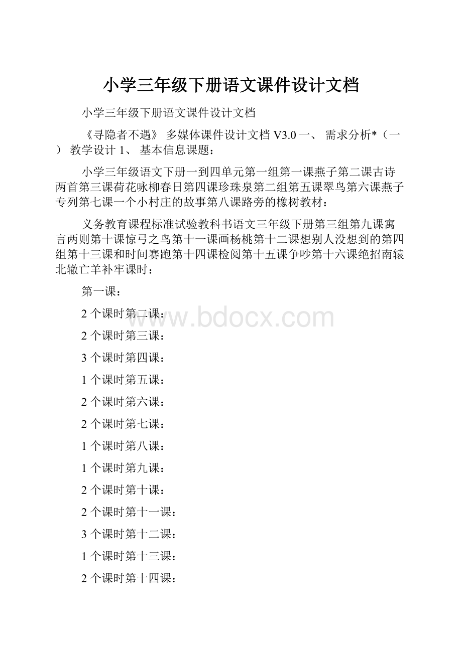 小学三年级下册语文课件设计文档.docx