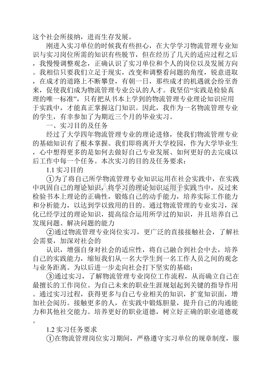 大学物流毕业实训总结doc.docx_第3页