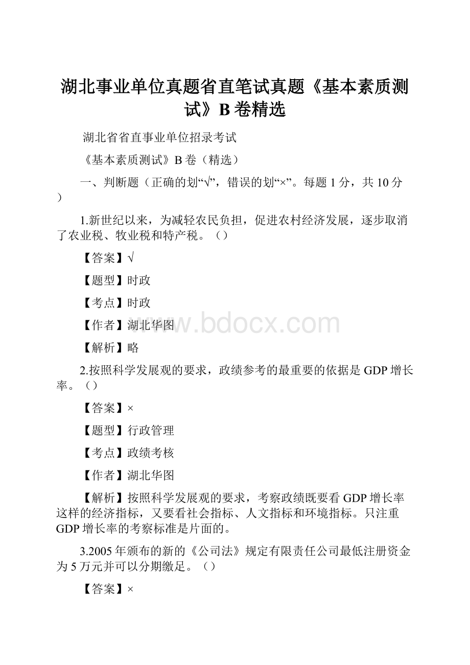 湖北事业单位真题省直笔试真题《基本素质测试》B卷精选.docx