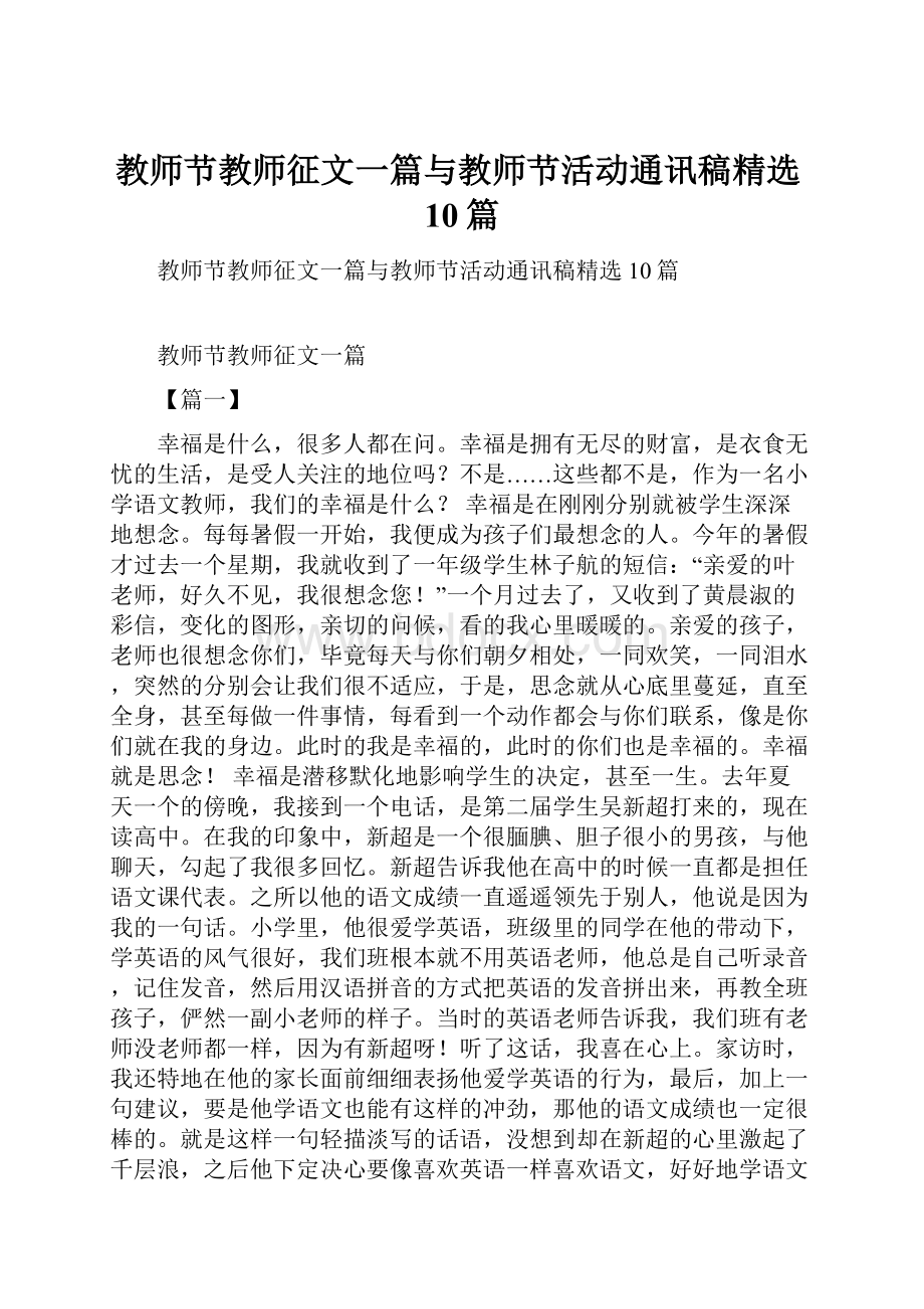 教师节教师征文一篇与教师节活动通讯稿精选10篇.docx_第1页