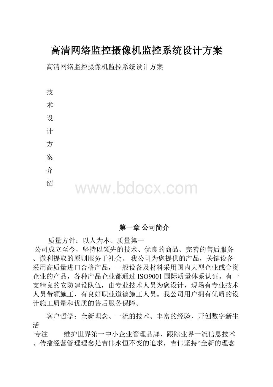 高清网络监控摄像机监控系统设计方案.docx