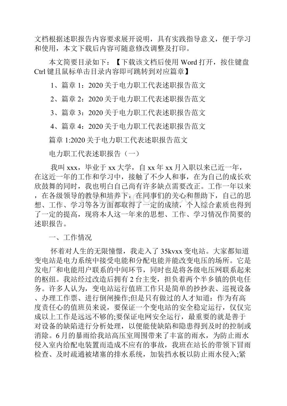 关于电力职工代表述职报告范文4篇.docx_第2页