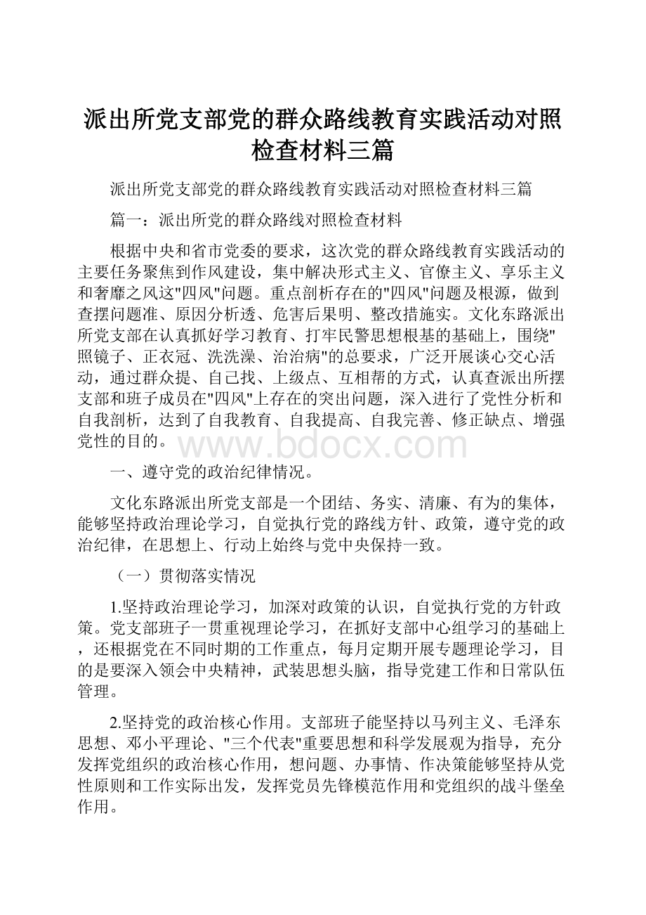 派出所党支部党的群众路线教育实践活动对照检查材料三篇.docx