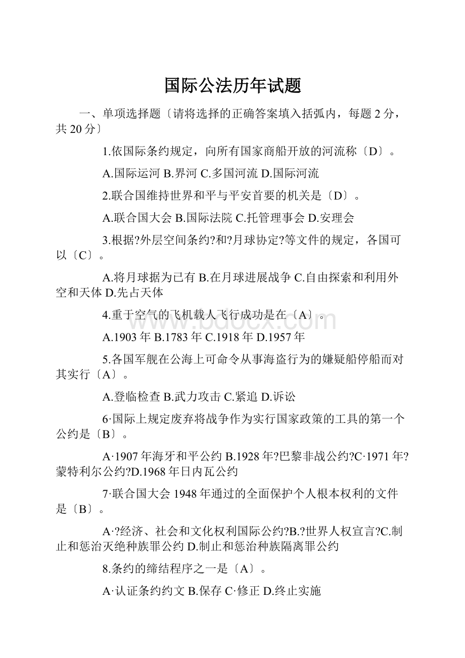 国际公法历年试题.docx_第1页