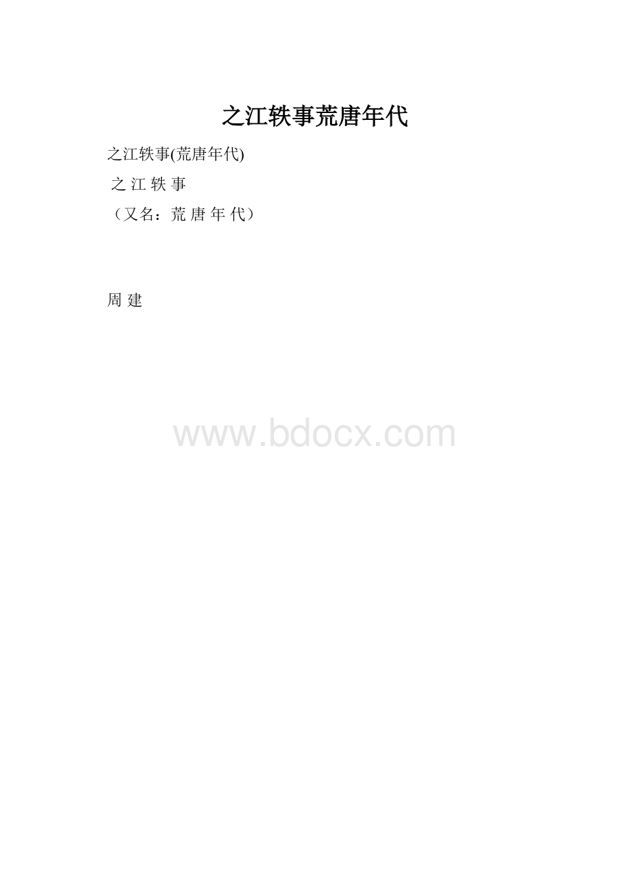 之江轶事荒唐年代.docx