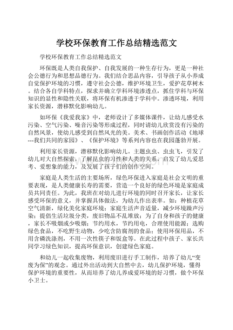 学校环保教育工作总结精选范文.docx