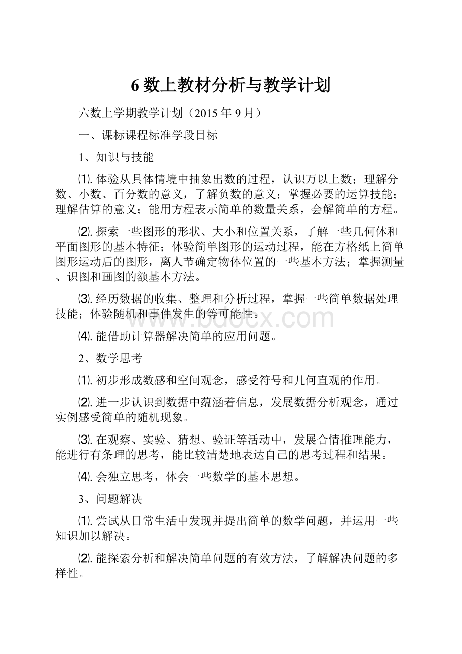 6数上教材分析与教学计划.docx