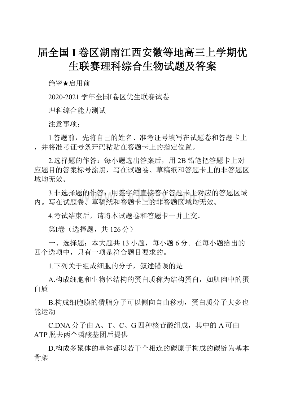 届全国I卷区湖南江西安徽等地高三上学期优生联赛理科综合生物试题及答案.docx