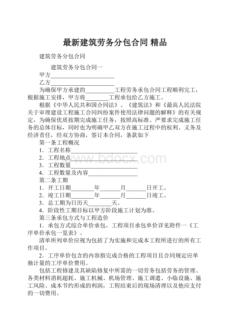 最新建筑劳务分包合同 精品.docx