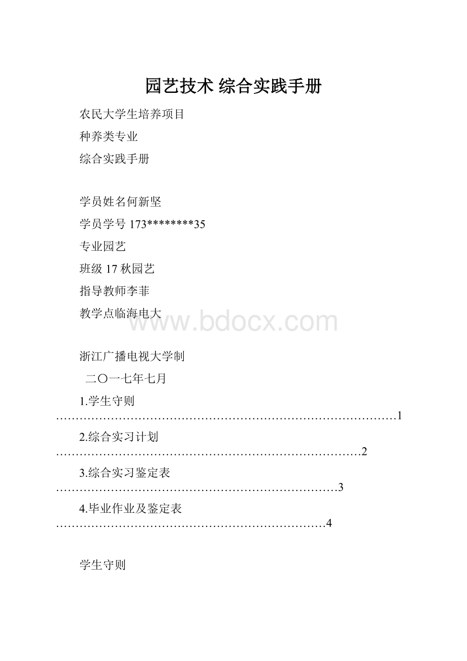 园艺技术 综合实践手册.docx_第1页