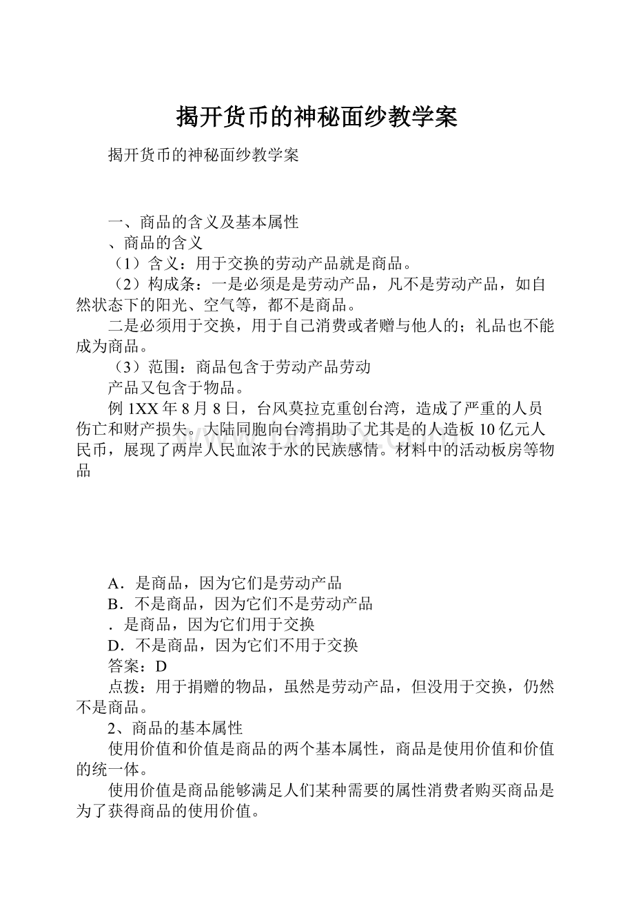 揭开货币的神秘面纱教学案.docx