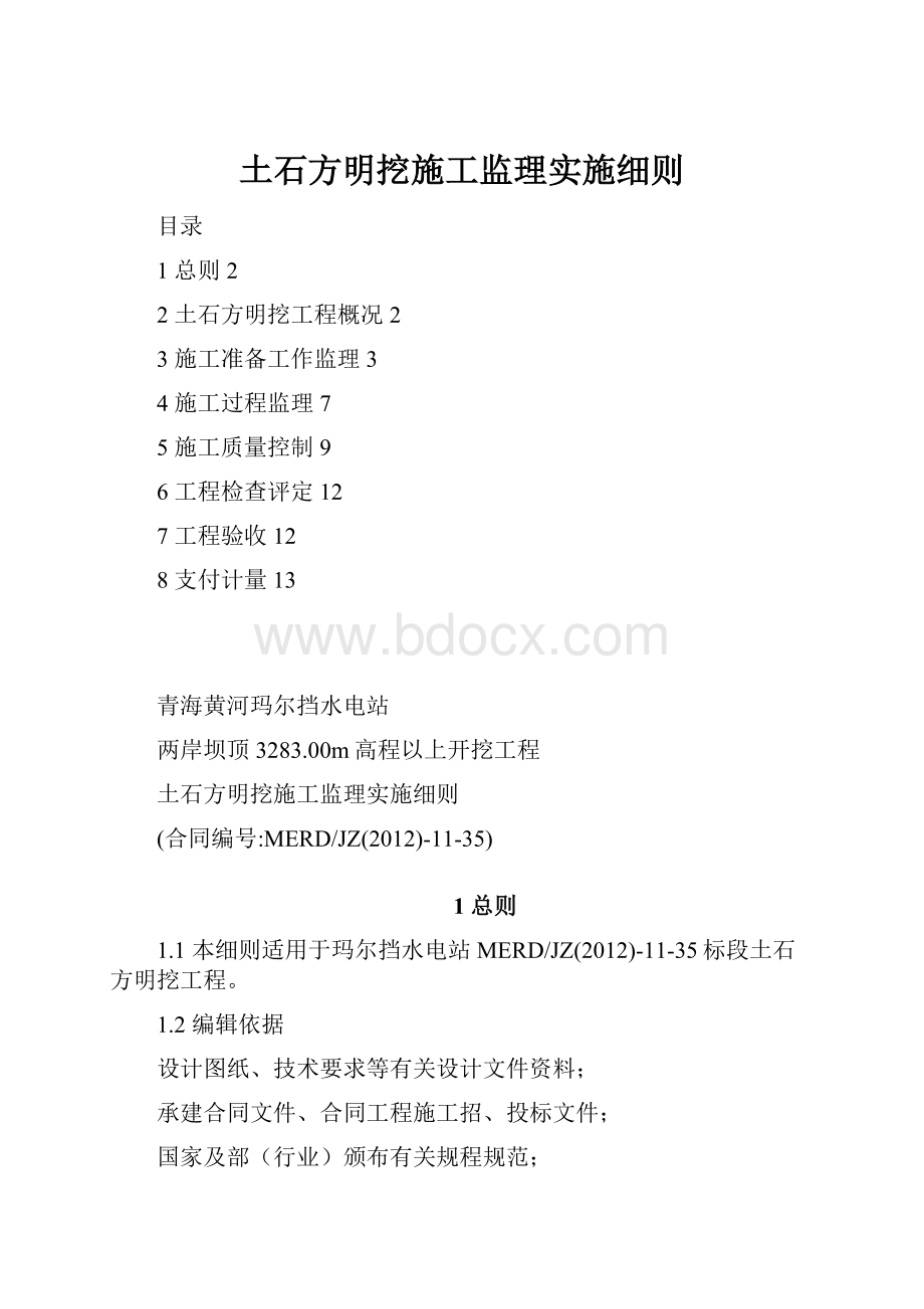 土石方明挖施工监理实施细则.docx