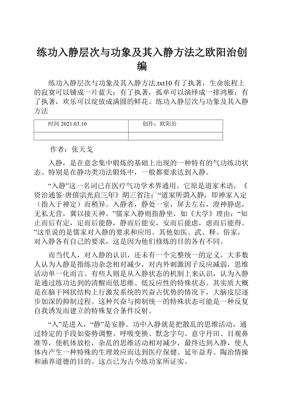 练功入静层次与功象及其入静方法之欧阳治创编.docx_第1页