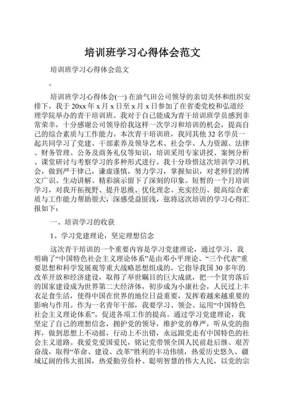 培训班学习心得体会范文.docx_第1页