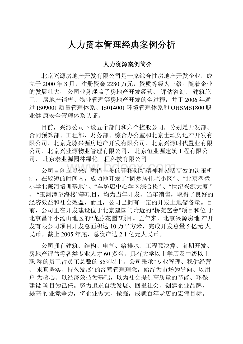 人力资本管理经典案例分析.docx