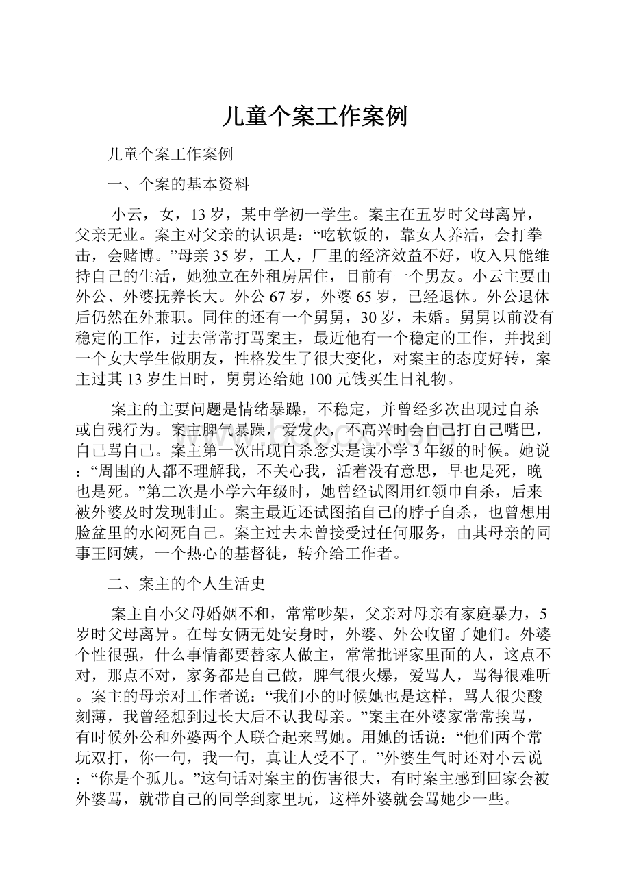 儿童个案工作案例.docx_第1页