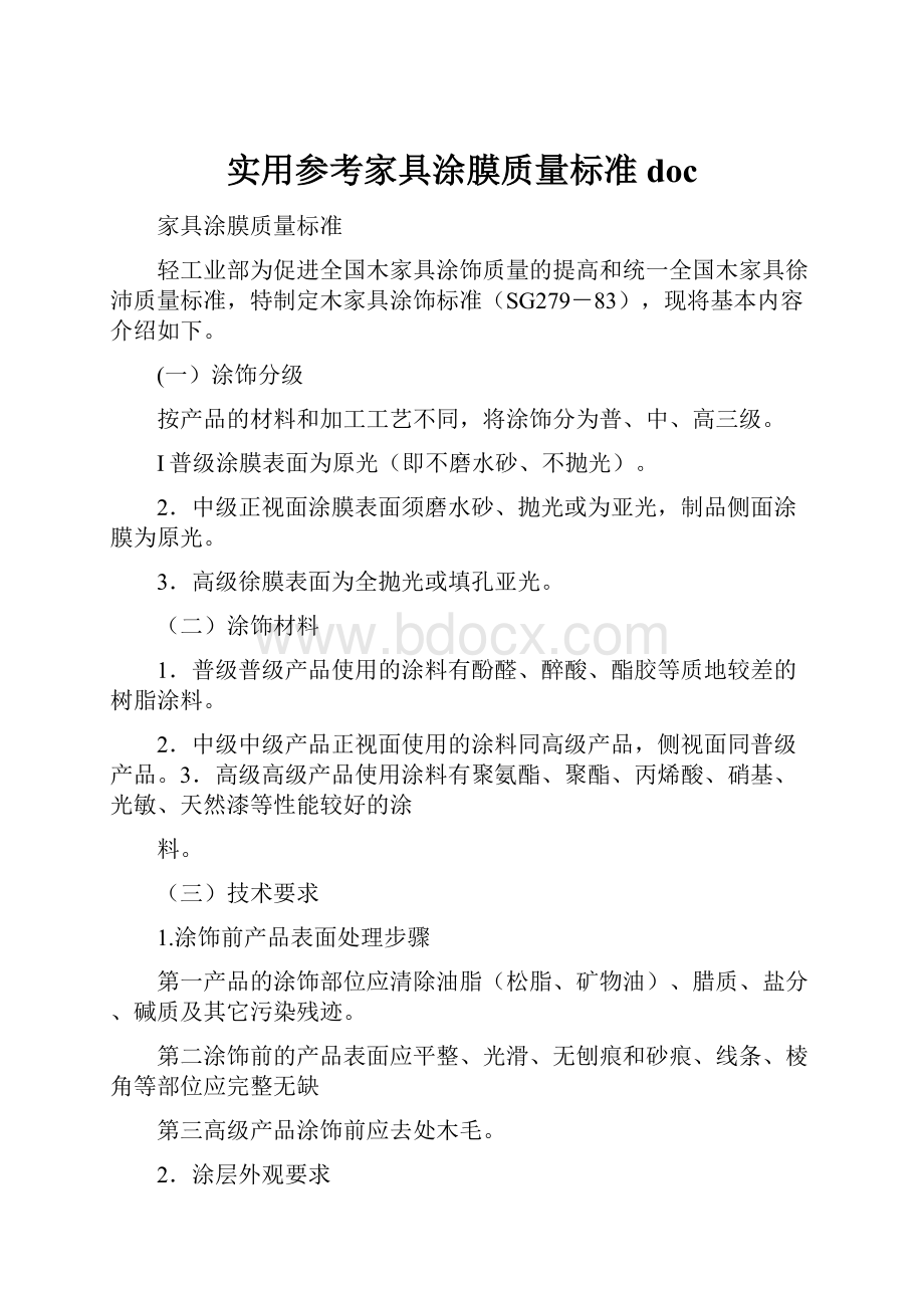 实用参考家具涂膜质量标准doc.docx