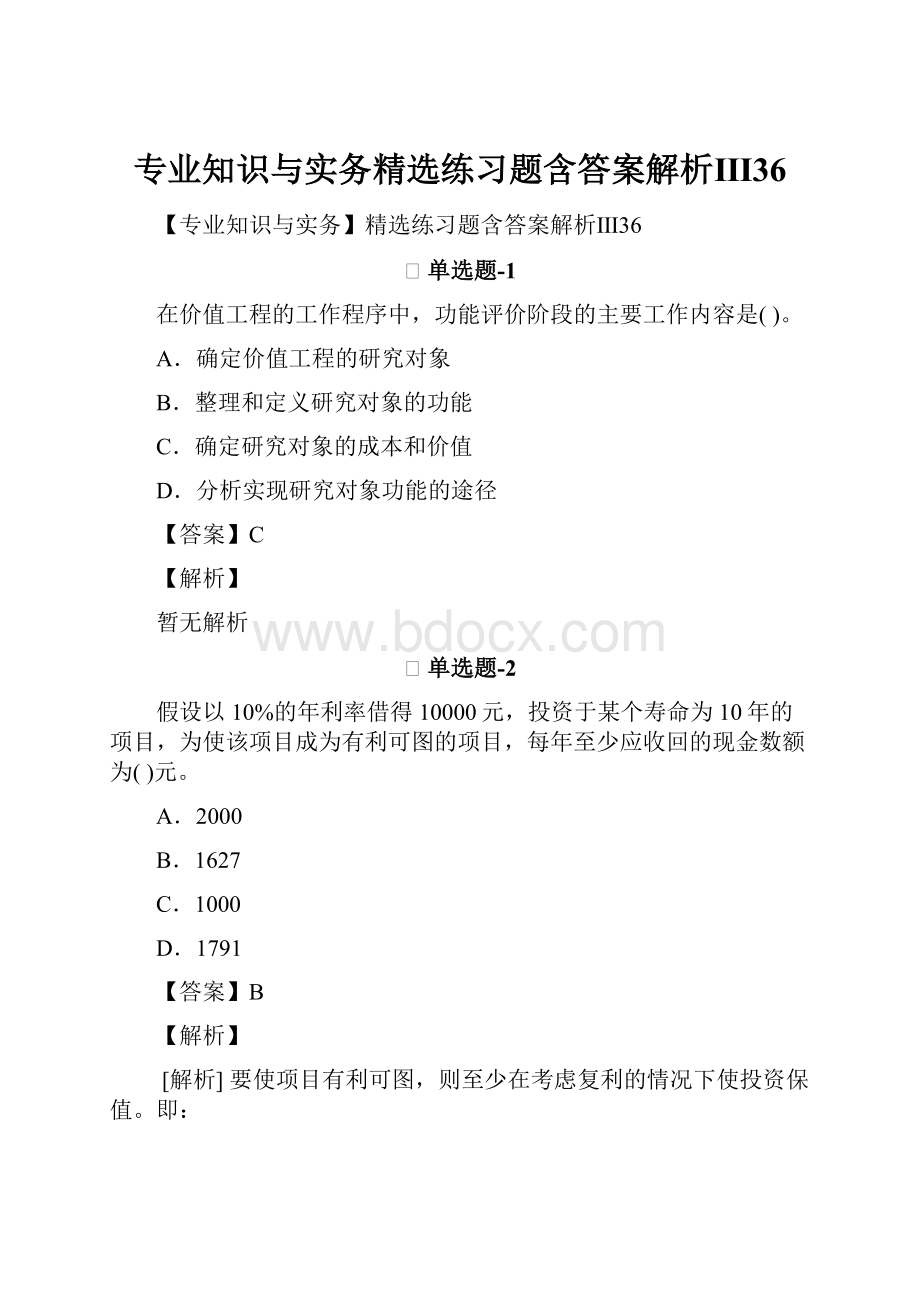 专业知识与实务精选练习题含答案解析Ⅲ36.docx_第1页