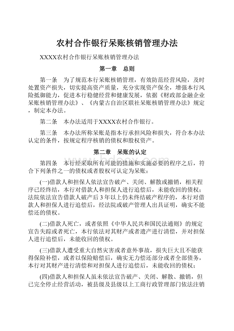 农村合作银行呆账核销管理办法.docx